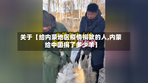 关于【给内蒙地区疫情捐款的人,内蒙给中国捐了多少羊】
