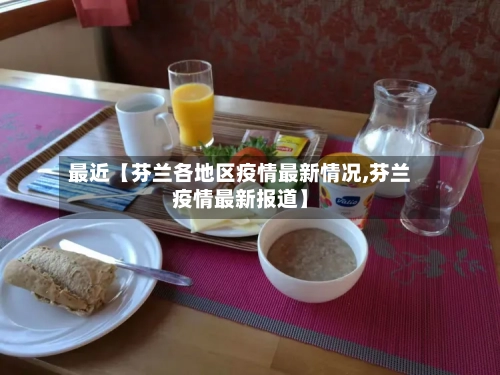 最近【芬兰各地区疫情最新情况,芬兰疫情最新报道】