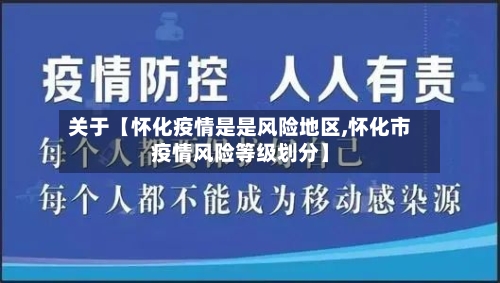 关于【怀化疫情是是风险地区,怀化市疫情风险等级划分】-第2张图片
