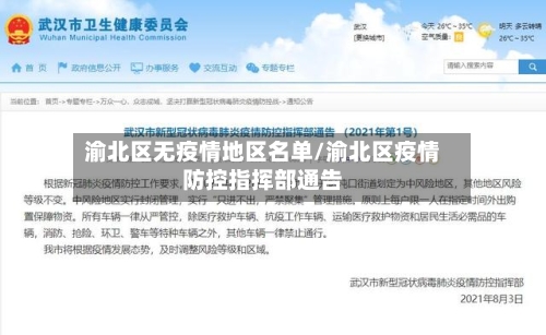 渝北区无疫情地区名单/渝北区疫情防控指挥部通告-第3张图片