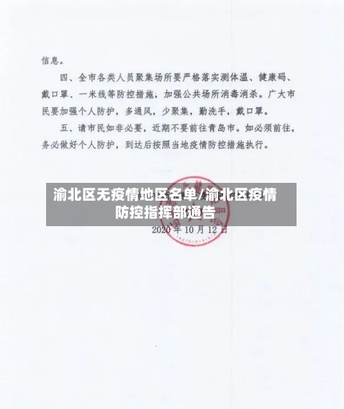 渝北区无疫情地区名单/渝北区疫情防控指挥部通告