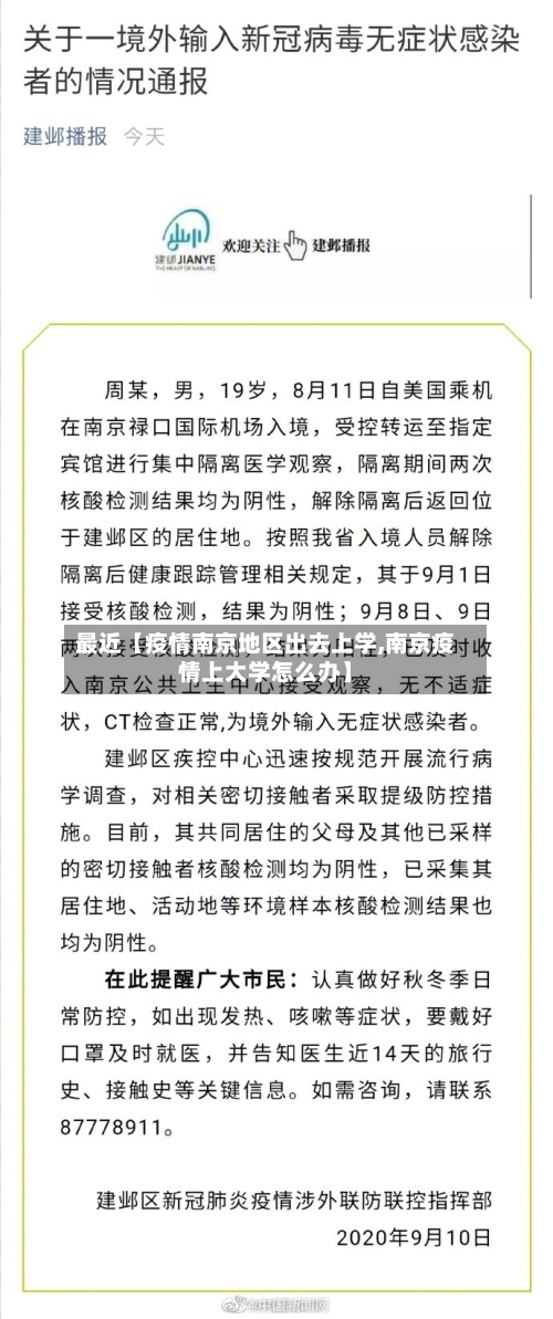 最近【疫情南京地区出去上学,南京疫情上大学怎么办】