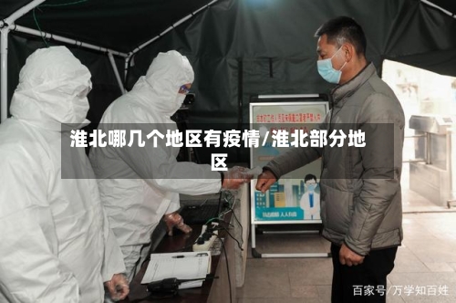 淮北哪几个地区有疫情/淮北部分地区