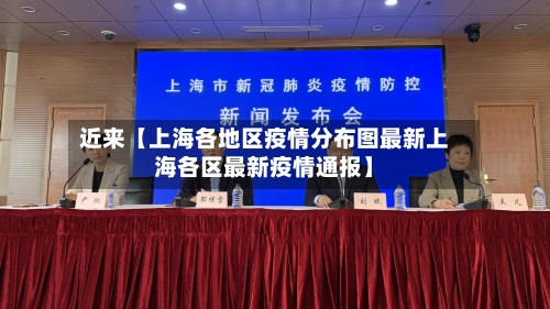 近来【上海各地区疫情分布图最新上海各区最新疫情通报】-第2张图片
