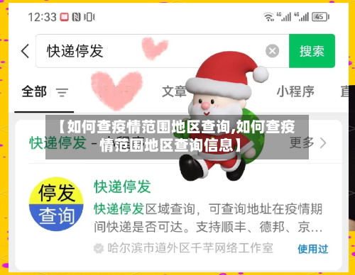 【如何查疫情范围地区查询,如何查疫情范围地区查询信息】-第3张图片