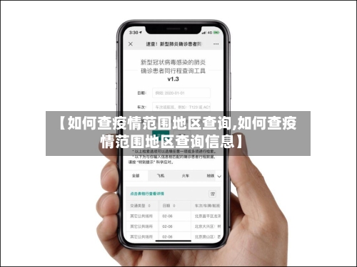 【如何查疫情范围地区查询,如何查疫情范围地区查询信息】-第2张图片