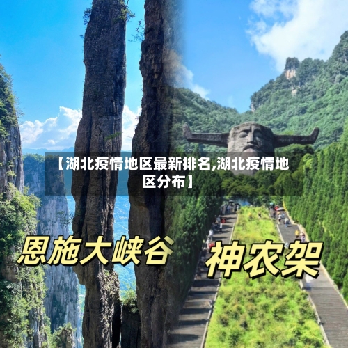 【湖北疫情地区最新排名,湖北疫情地区分布】