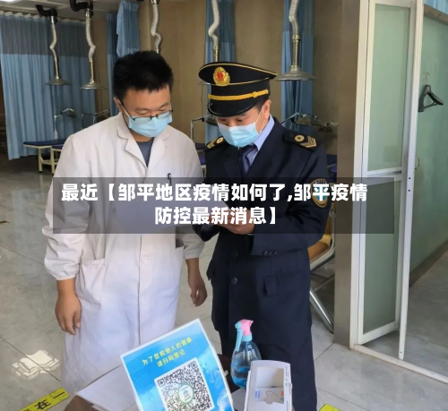 最近【邹平地区疫情如何了,邹平疫情防控最新消息】