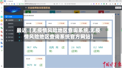 最近【无疫情风险地区查询系统,无疫情风险地区查询系统官方网站】