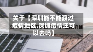 关于【深圳能不能渡过疫情地区,深圳疫情还可以去吗】