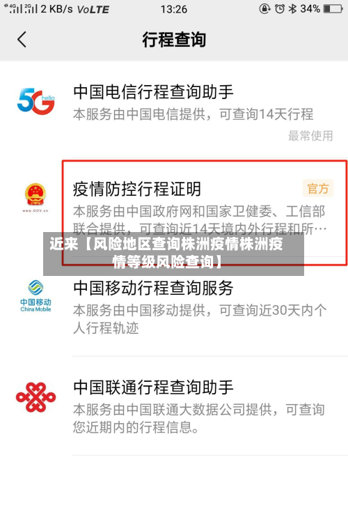 近来【风险地区查询株洲疫情株洲疫情等级风险查询】-第2张图片