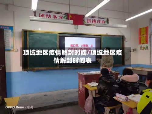 项城地区疫情解封时间/项城地区疫情解封时间表-第3张图片