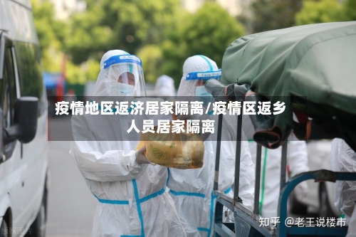 疫情地区返济居家隔离/疫情区返乡人员居家隔离-第2张图片