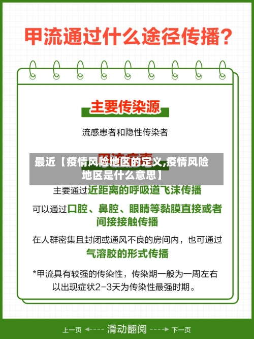 最近【疫情风险地区的定义,疫情风险地区是什么意思】-第2张图片