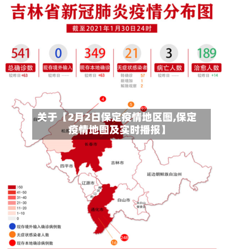 关于【2月2日保定疫情地区图,保定疫情地图及实时播报】