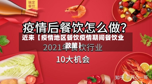 近来【疫情地区餐饮疫情期间餐饮业政策】