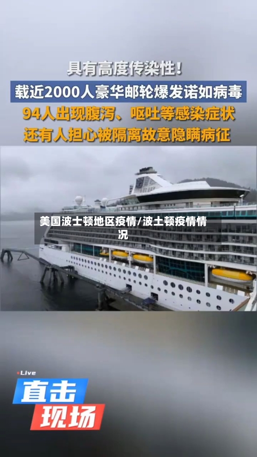 美国波士顿地区疫情/波土顿疫情情况-第2张图片