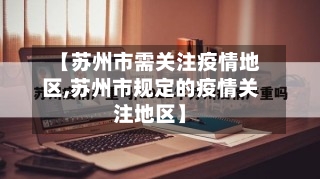 【苏州市需关注疫情地区,苏州市规定的疫情关注地区】-第2张图片