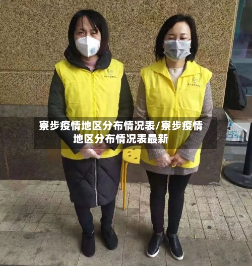 寮步疫情地区分布情况表/寮步疫情地区分布情况表最新