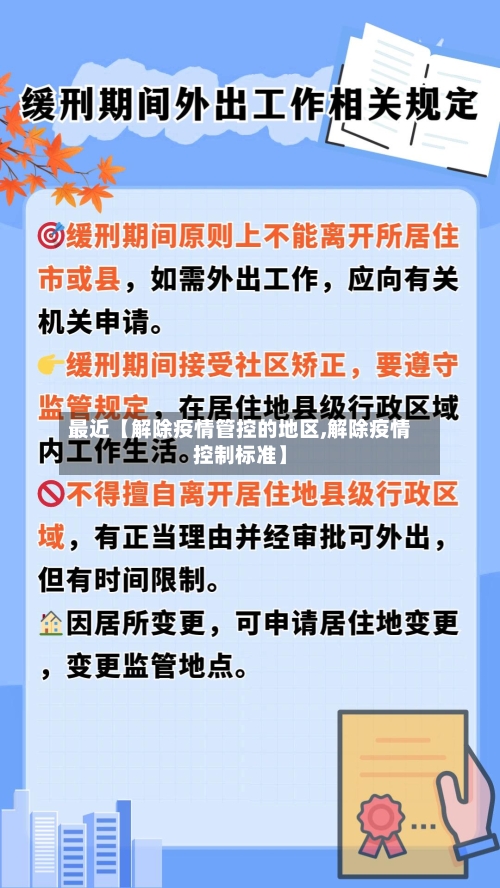 最近【解除疫情管控的地区,解除疫情控制标准】-第2张图片