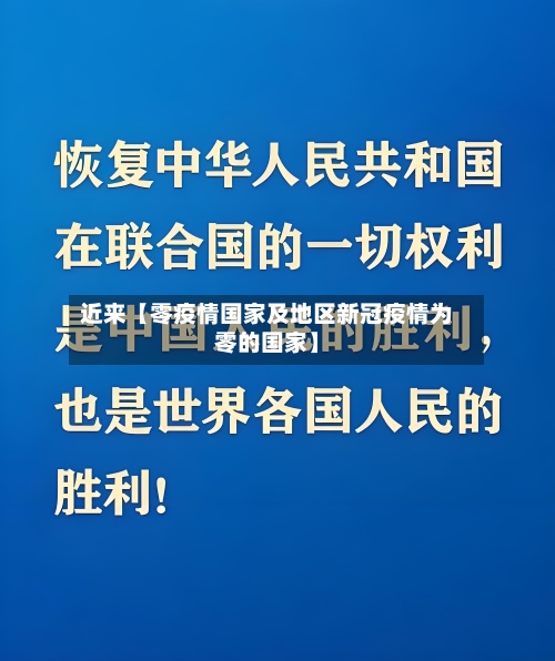 近来【零疫情国家及地区新冠疫情为零的国家】
