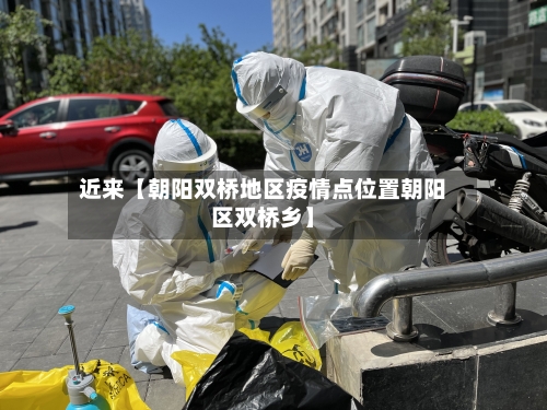 近来【朝阳双桥地区疫情点位置朝阳区双桥乡】-第2张图片