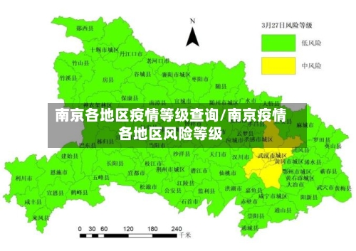 南京各地区疫情等级查询/南京疫情各地区风险等级-第3张图片