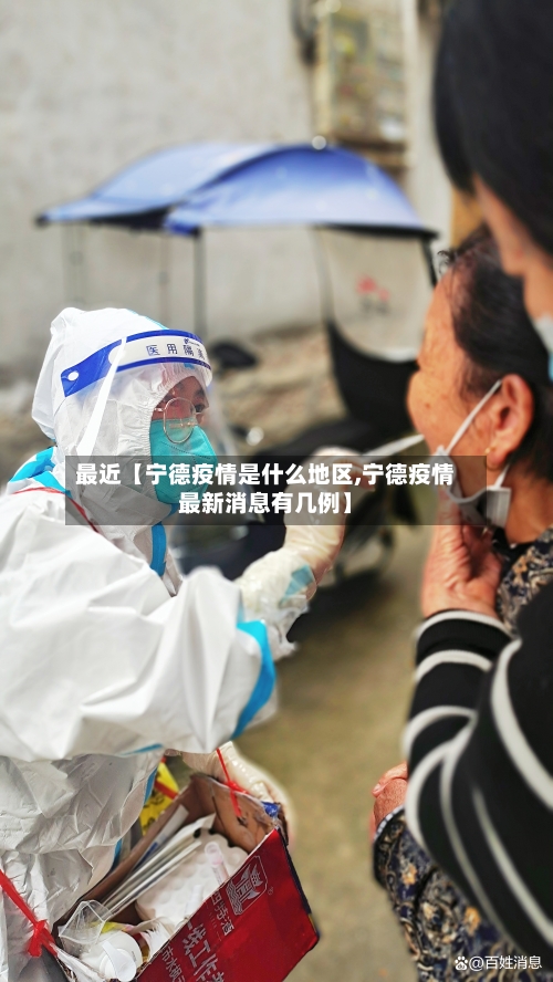 最近【宁德疫情是什么地区,宁德疫情最新消息有几例】