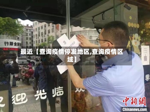 最近【查询疫情停发地区,查询疫情区域】-第2张图片