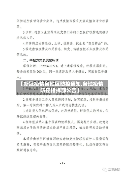 【新冠疫情各地区防控通知,各地疫情防控指挥部公告】