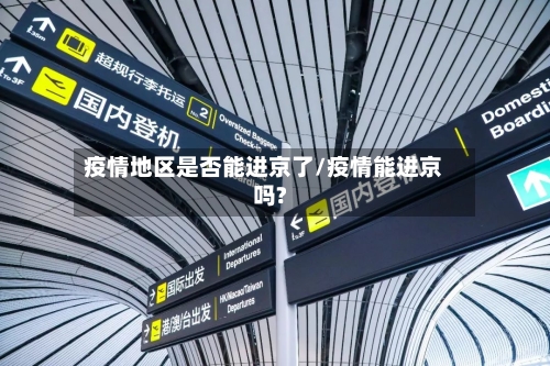 疫情地区是否能进京了/疫情能进京吗?