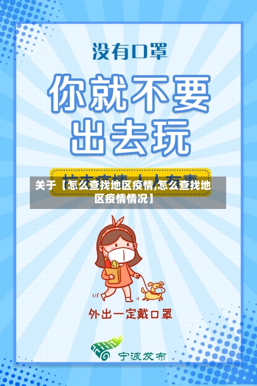 关于【怎么查找地区疫情,怎么查找地区疫情情况】-第2张图片