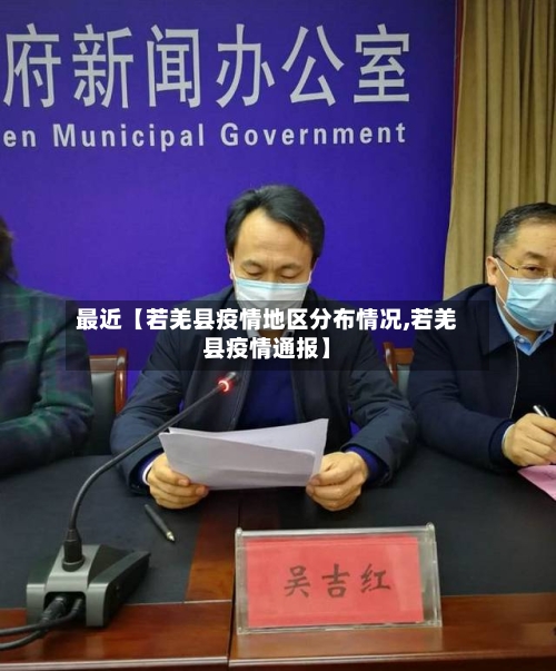 最近【若羌县疫情地区分布情况,若羌县疫情通报】-第2张图片