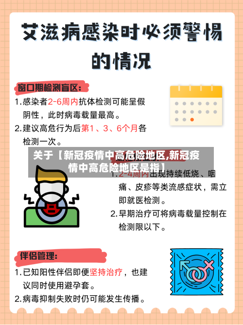 关于【新冠疫情中高危险地区,新冠疫情中高危险地区是指】