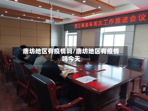 唐坊地区有疫情吗/唐坊地区有疫情吗今天