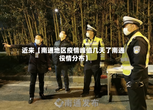 近来【南通地区疫情峰值几天了南通役情分布】-第3张图片