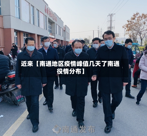 近来【南通地区疫情峰值几天了南通役情分布】-第2张图片