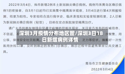 深圳3月疫情分布地区图/深圳3日18日新增病例详情