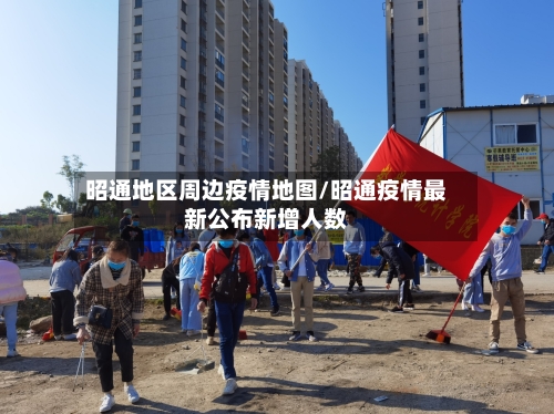 昭通地区周边疫情地图/昭通疫情最新公布新增人数