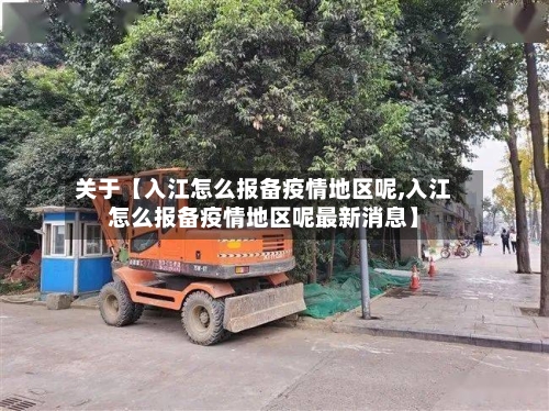 关于【入江怎么报备疫情地区呢,入江怎么报备疫情地区呢最新消息】-第2张图片