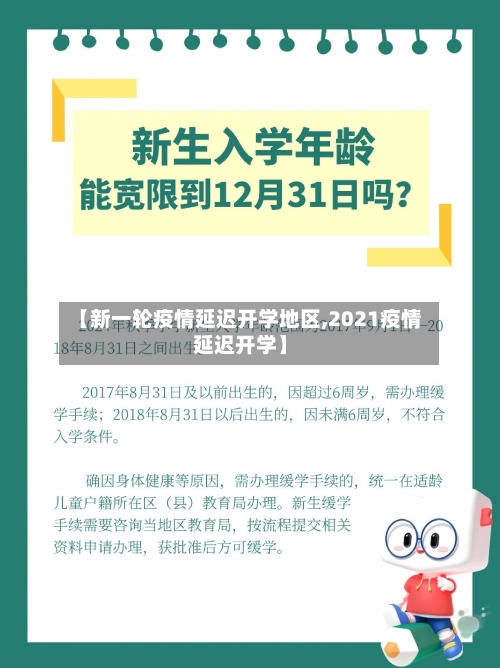 【新一轮疫情延迟开学地区,2021疫情延迟开学】-第3张图片