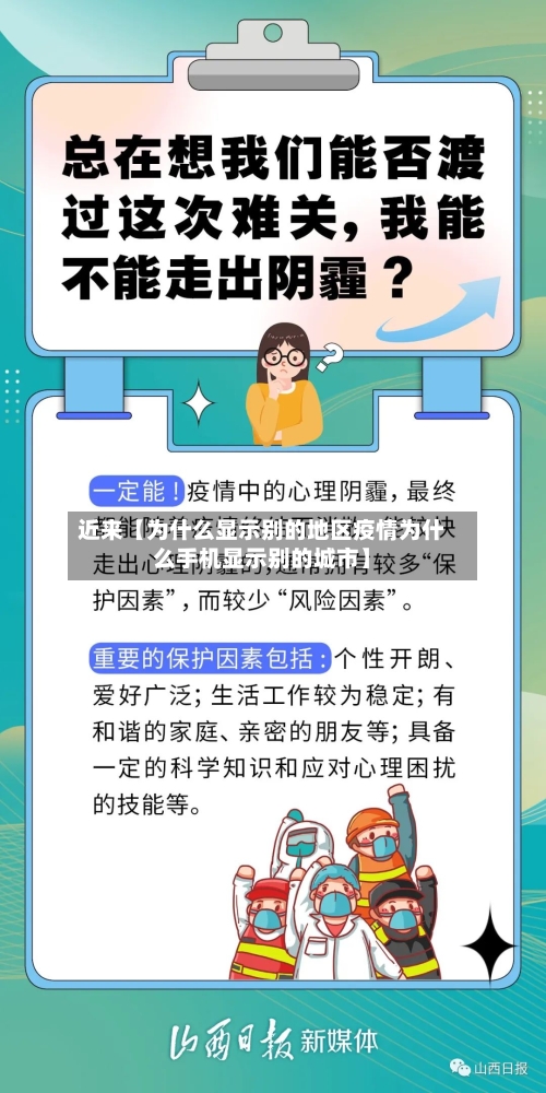 近来【为什么显示别的地区疫情为什么手机显示别的城市】-第2张图片