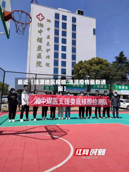 最近【涟源地区疫情,涟源疫情最新通报】