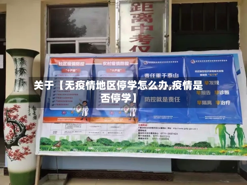 关于【无疫情地区停学怎么办,疫情是否停学】