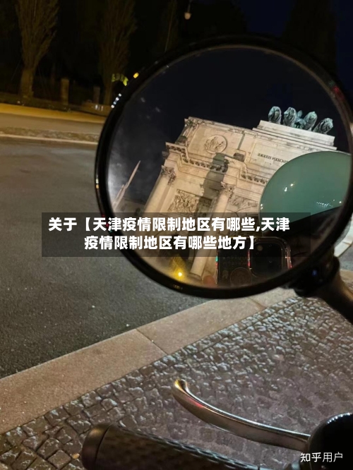 关于【天津疫情限制地区有哪些,天津疫情限制地区有哪些地方】-第2张图片