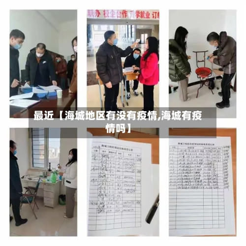 最近【海城地区有没有疫情,海城有疫情吗】-第2张图片