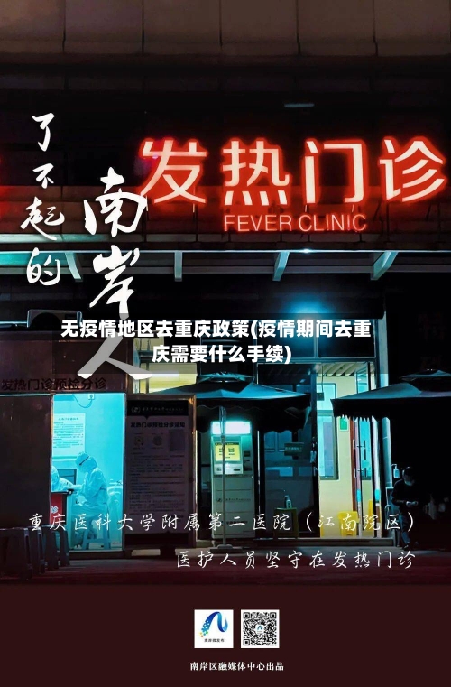 无疫情地区去重庆政策(疫情期间去重庆需要什么手续)-第2张图片