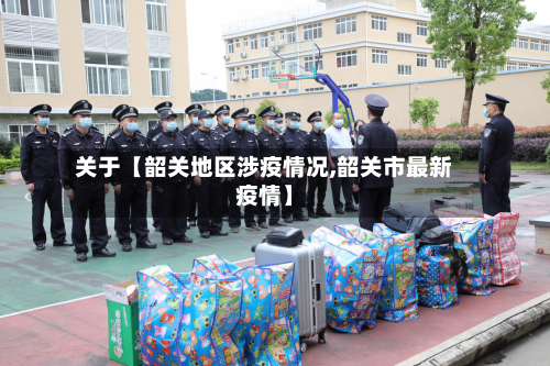 关于【韶关地区涉疫情况,韶关市最新疫情】
