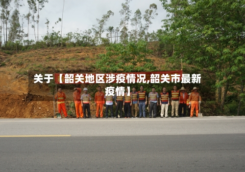 关于【韶关地区涉疫情况,韶关市最新疫情】-第2张图片