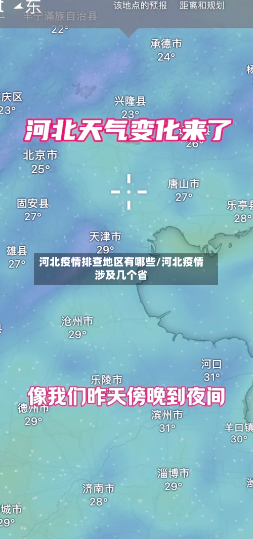 河北疫情排查地区有哪些/河北疫情涉及几个省-第2张图片